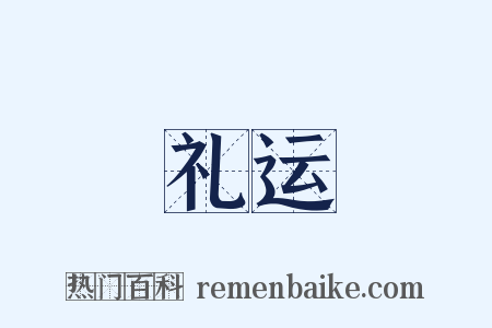 礼运是什么意思的图片